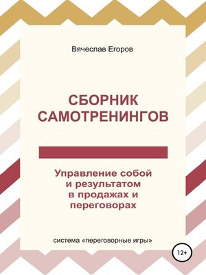 cover image of Сборник самотренингов, или Управление собой и результатом в продажах и переговорах